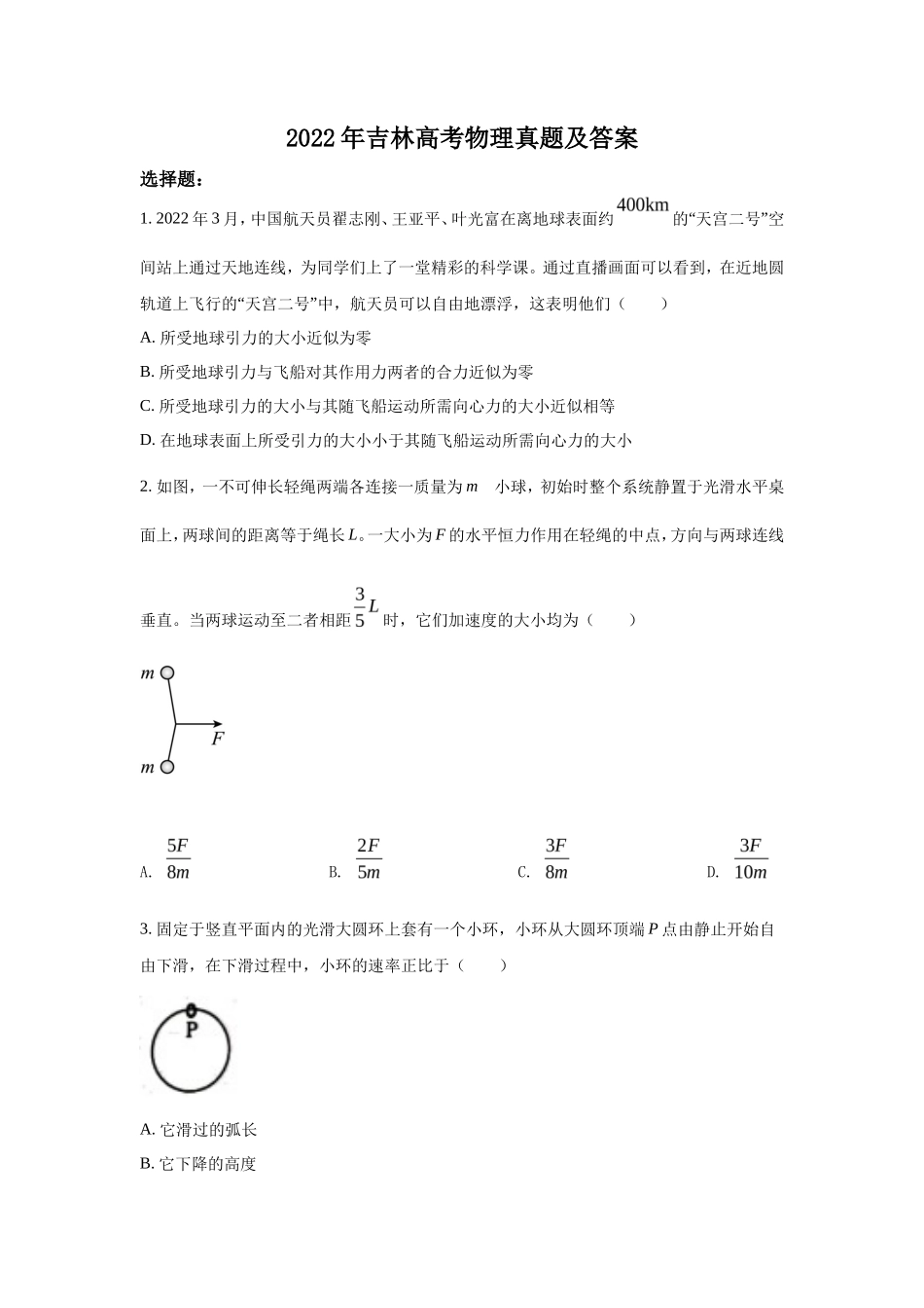 2022年吉林高考物理真题及答案_第1页