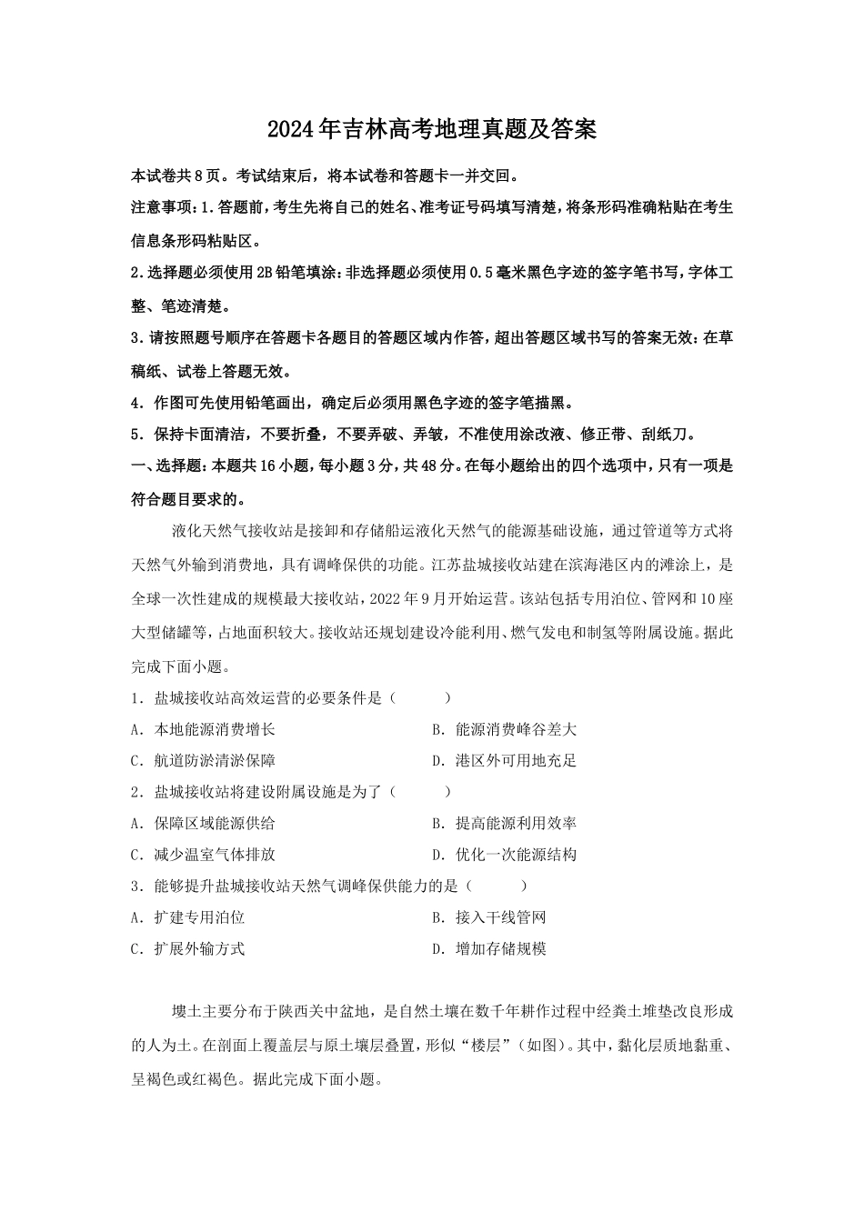 2024年吉林高考地理真题及答案_第1页