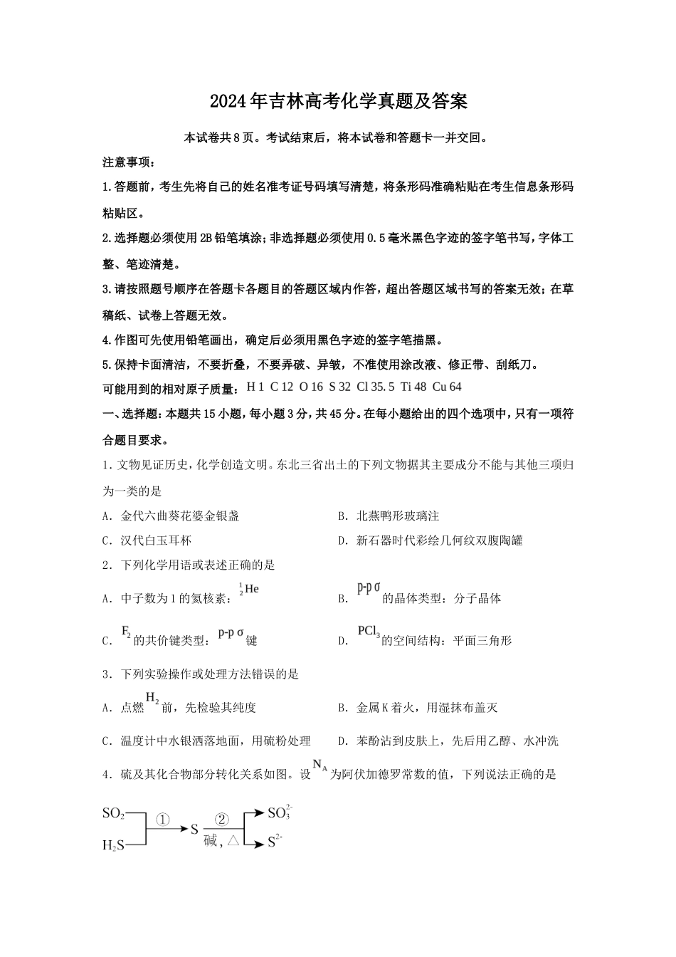 2024年吉林高考化学真题及答案_第1页