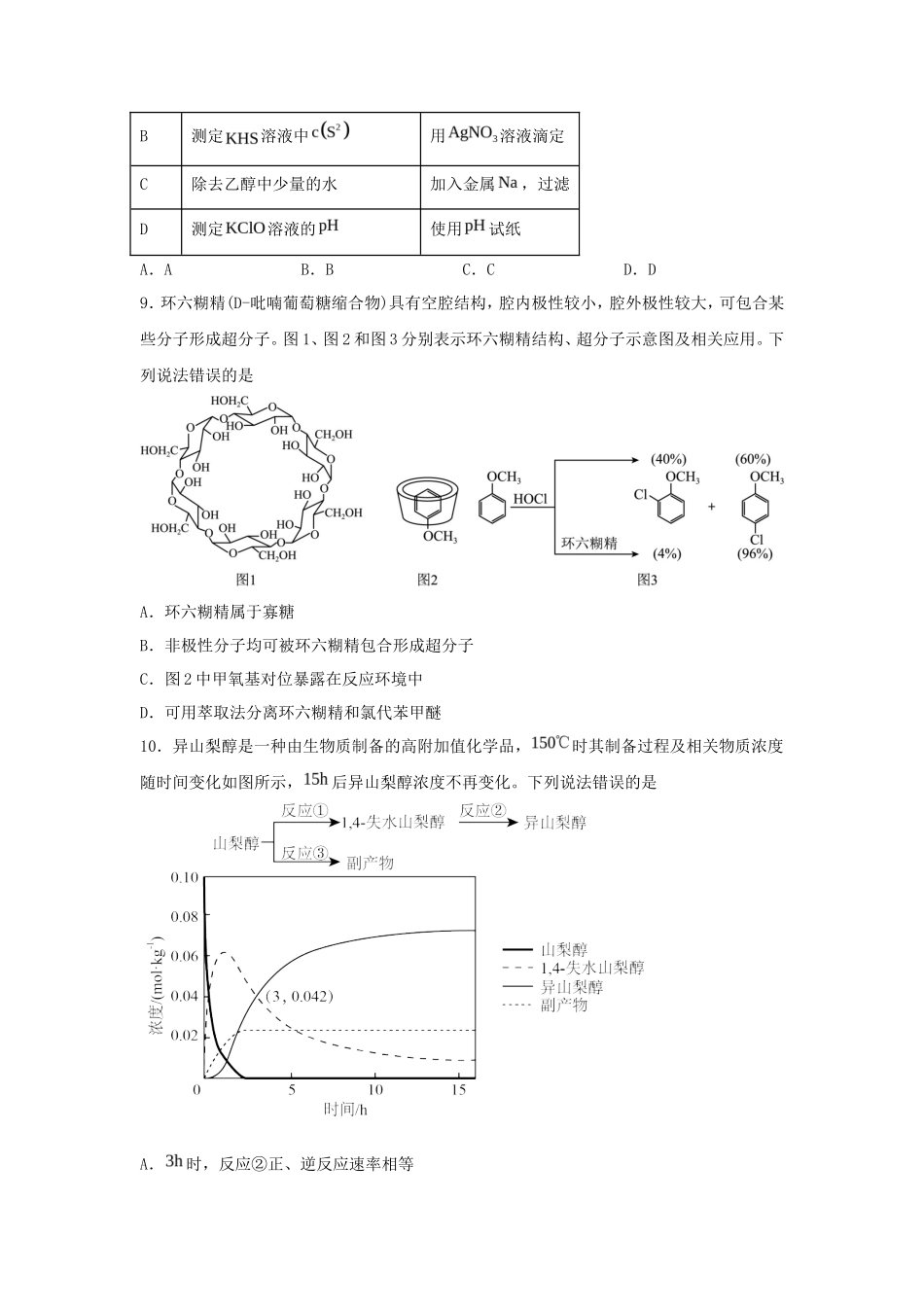2024年吉林高考化学真题及答案_第3页