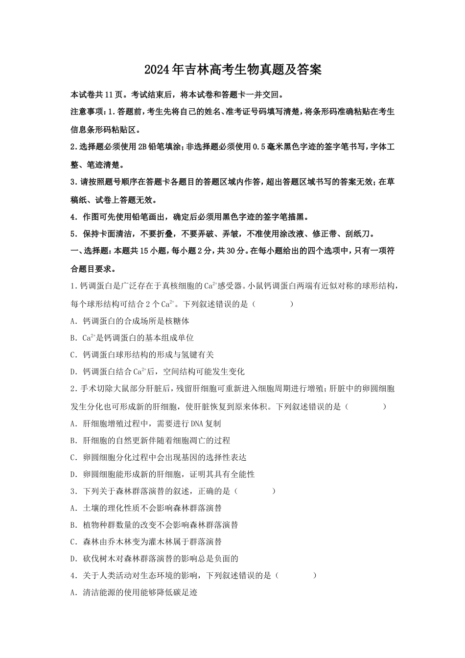 2024年吉林高考生物真题及答案_第1页