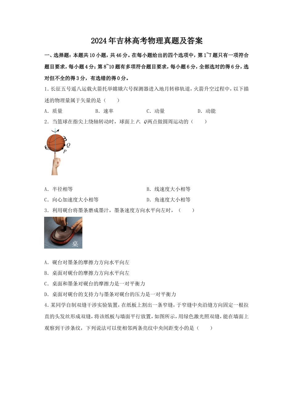 2024年吉林高考物理真题及答案_第1页