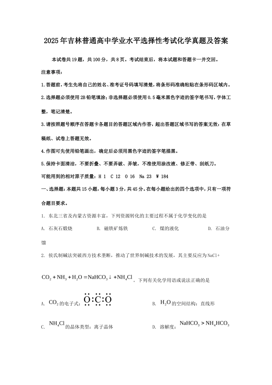 2025年吉林普通高中学业水平选择性考试化学真题及答案_第1页