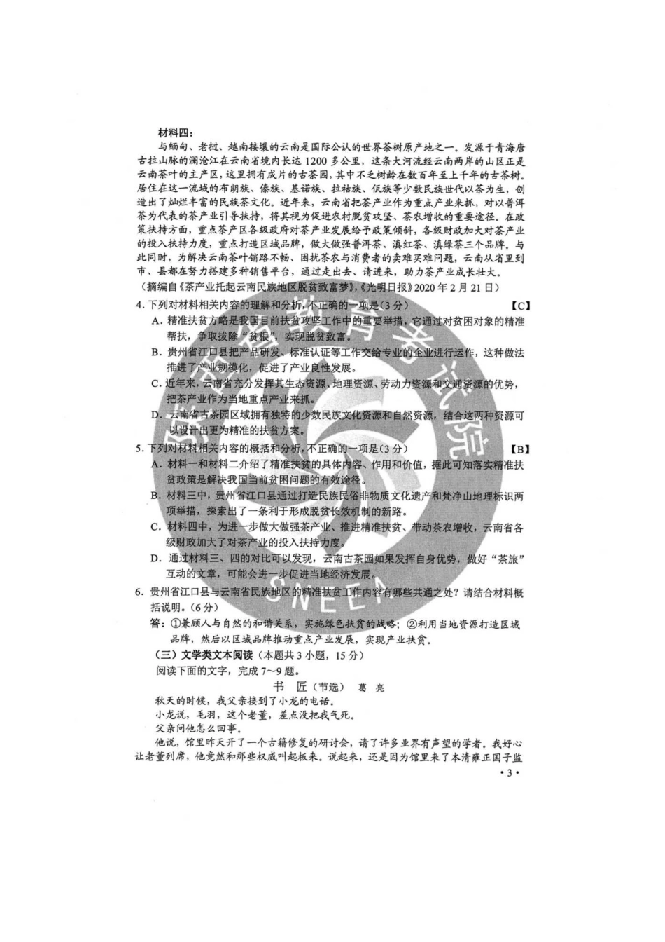无忧考网_2020年吉林高考语文试题真题及答案_第3页