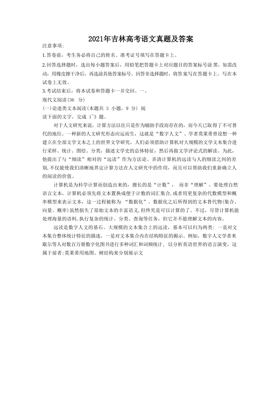 无忧考网_2021年吉林高考语文真题及答案_第1页