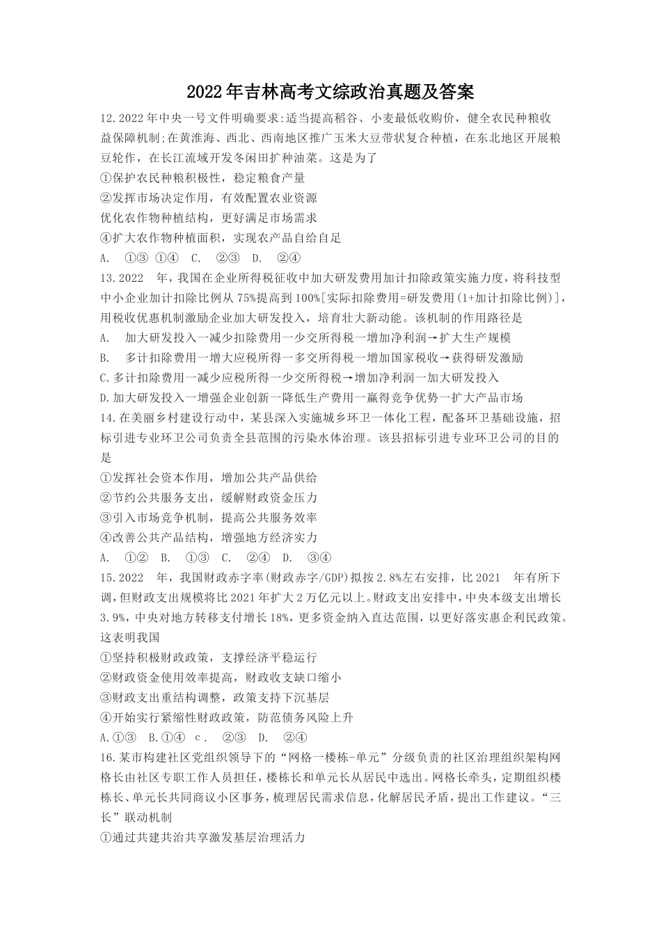 无忧考网_2022年吉林高考文综政治真题及答案_第1页