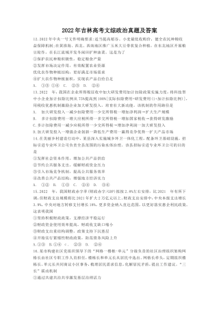 2022年吉林高考文综政治真题及答案