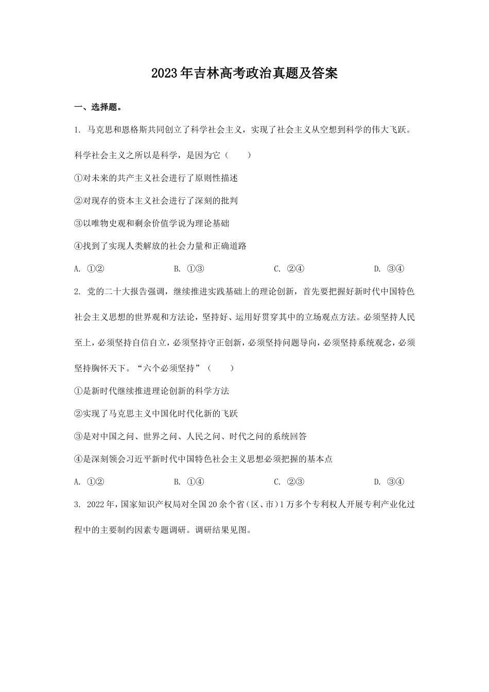 无忧考网_2023年吉林高考政治真题及答案_第1页