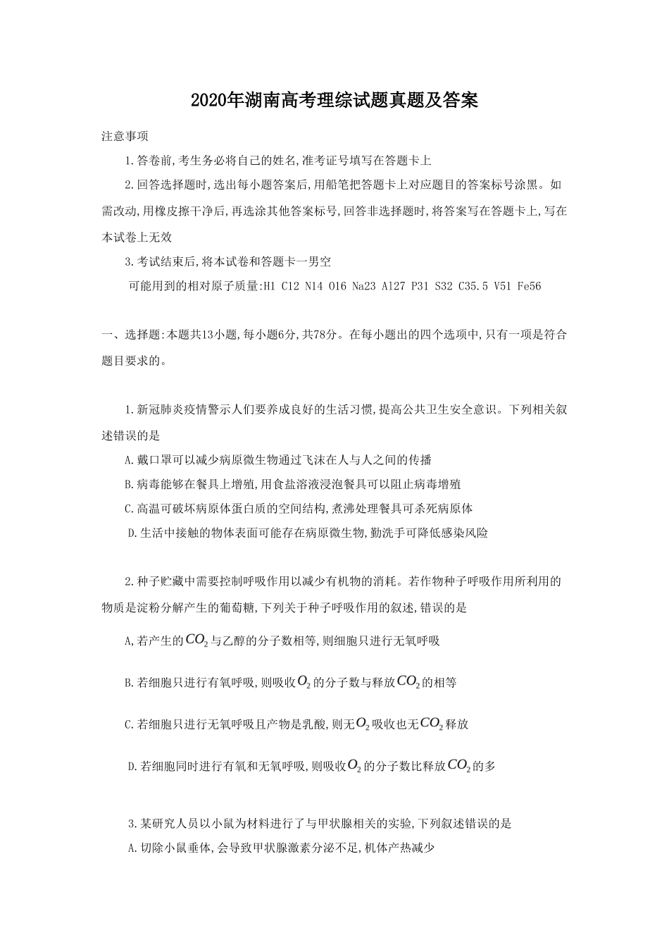 2020年湖南高考理综试题真题及答案_第1页