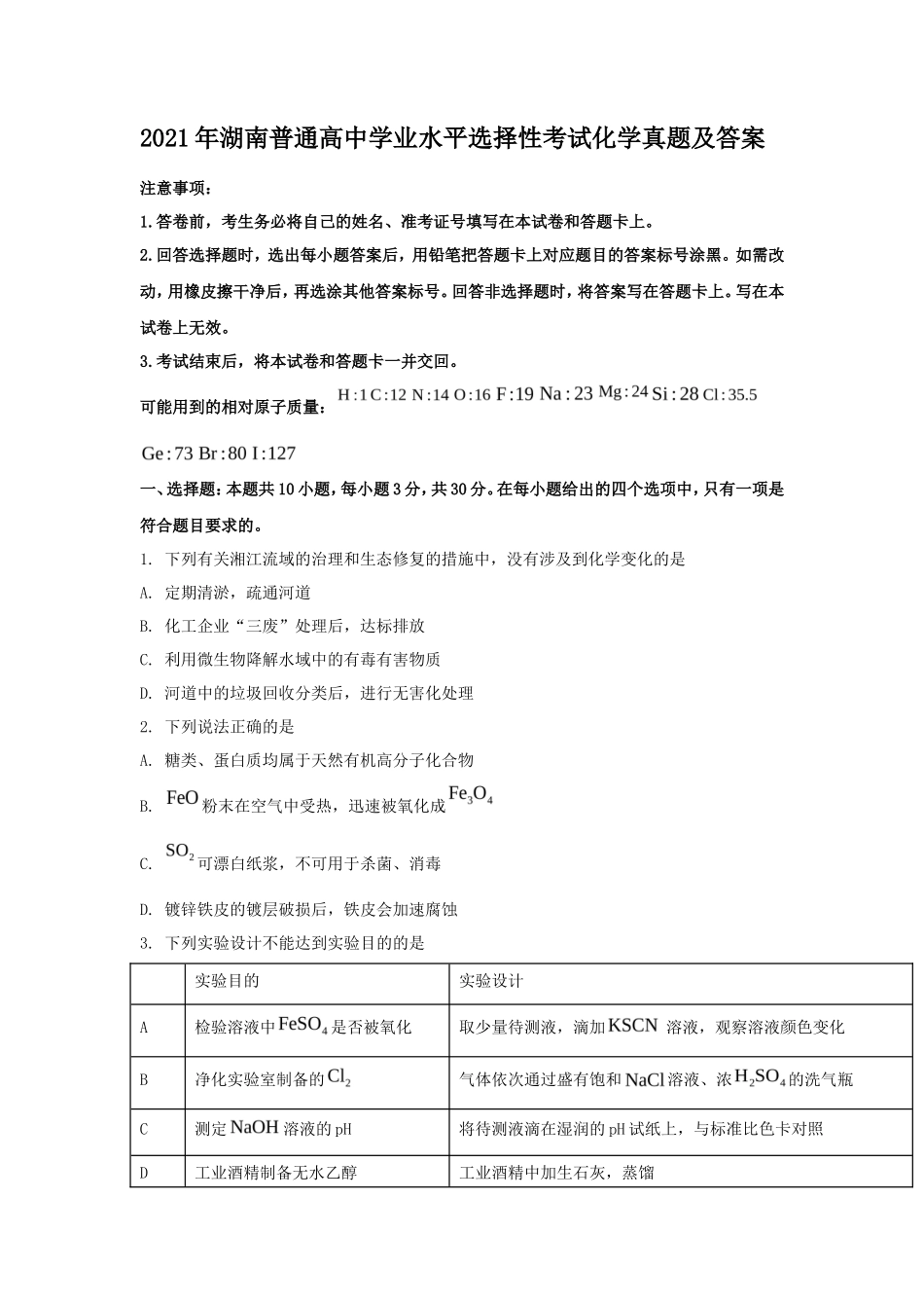 2021年湖南普通高中学业水平选择性考试化学真题及答案_第1页