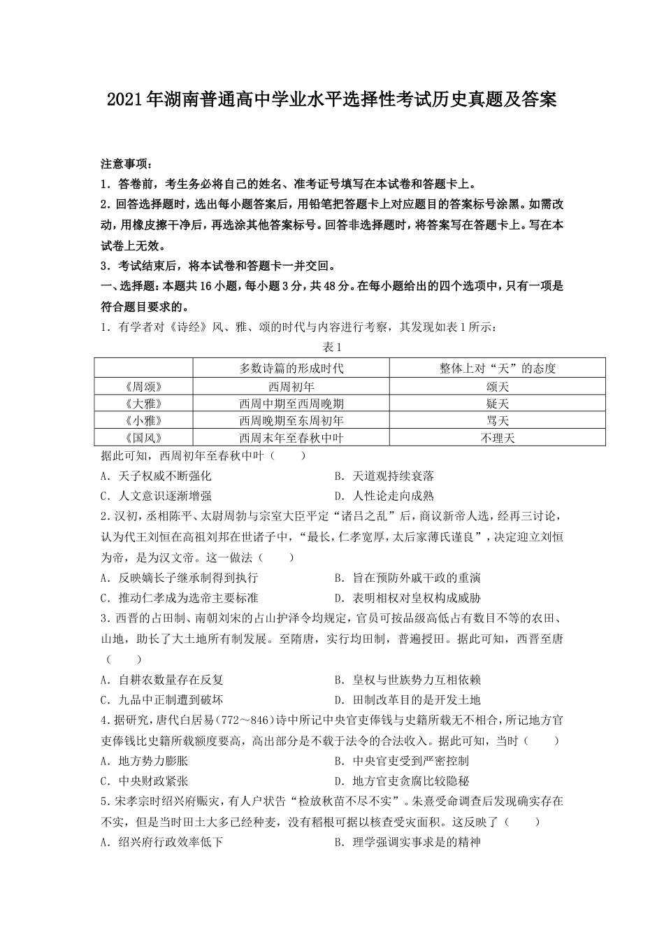 2021年湖南普通高中学业水平选择性考试历史真题及答案_第1页
