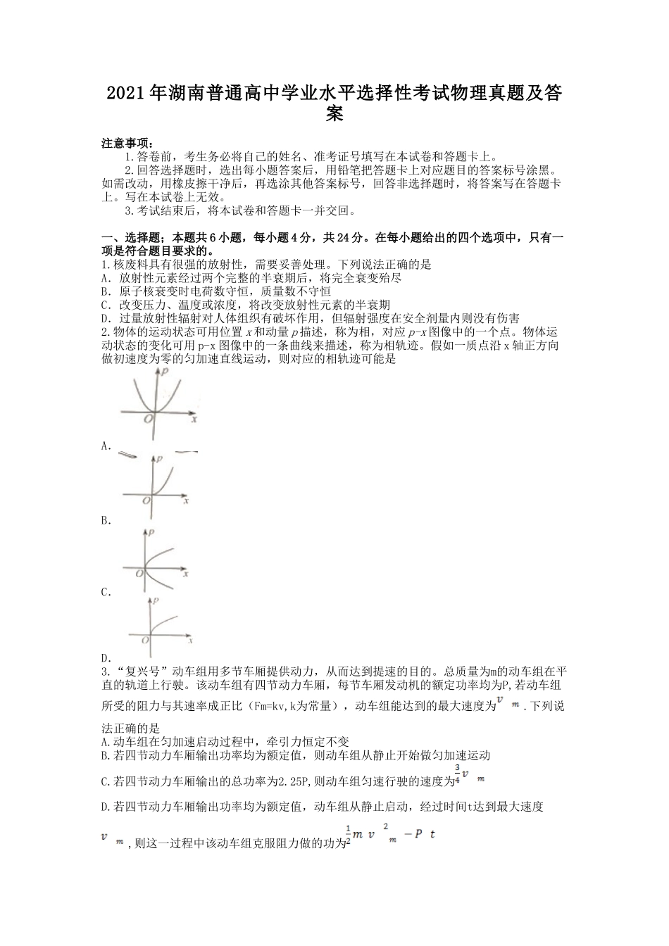 2021年湖南普通高中学业水平选择性考试物理真题及答案_第1页