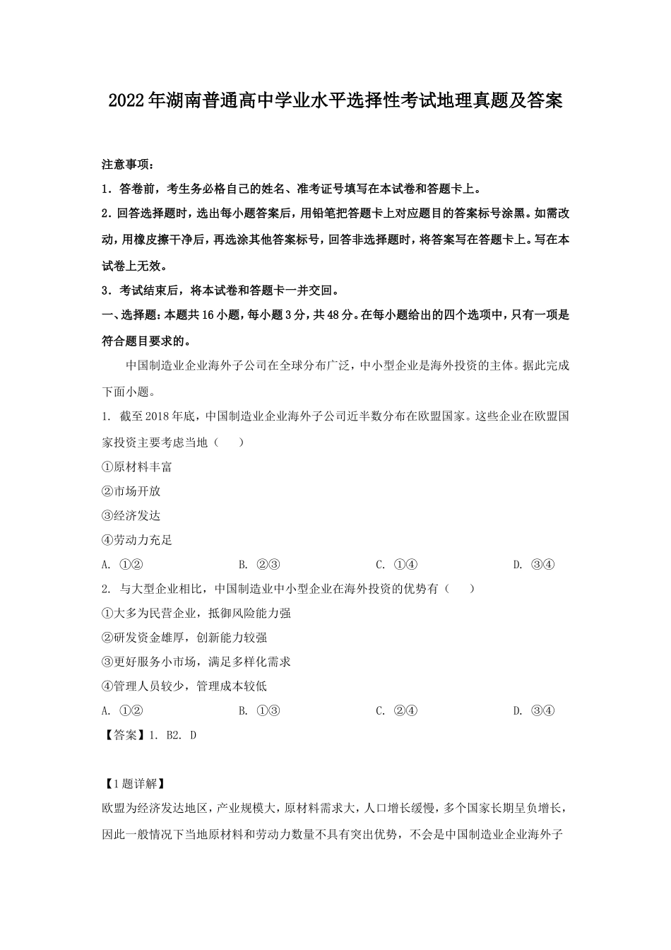 2022年湖南普通高中学业水平选择性考试地理真题及答案_第1页