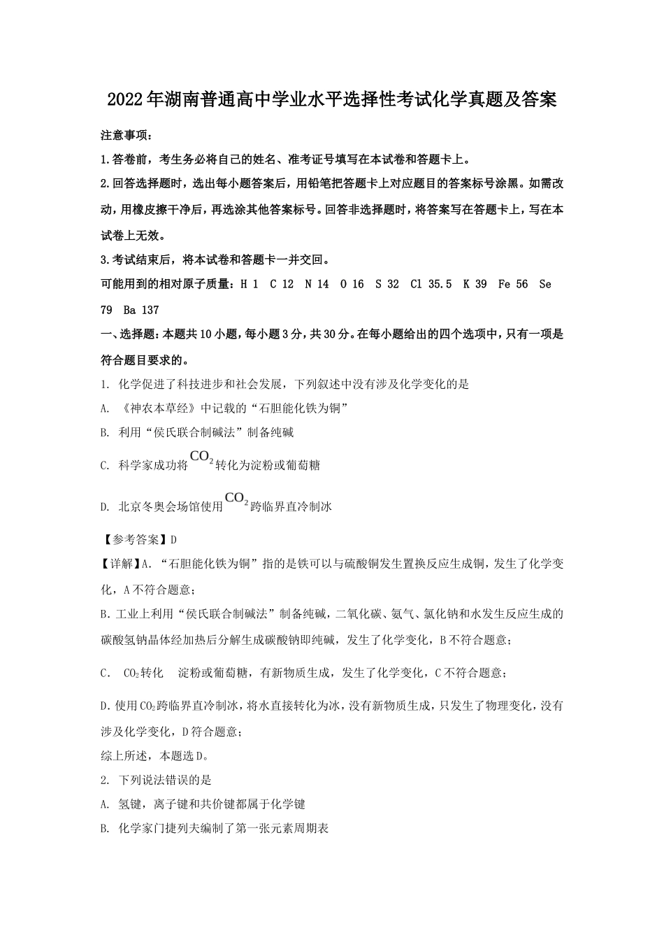 2022年湖南普通高中学业水平选择性考试化学真题及答案_第1页
