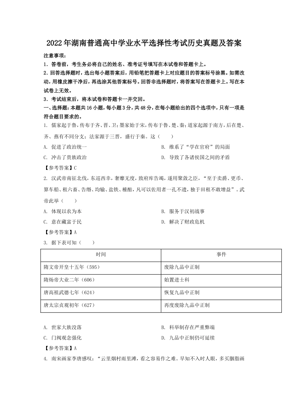 2022年湖南普通高中学业水平选择性考试历史真题及答案_第1页