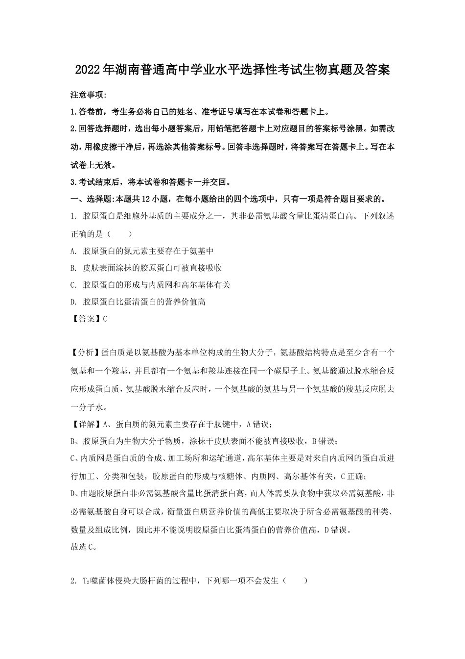 2022年湖南普通高中学业水平选择性考试生物真题及答案_第1页