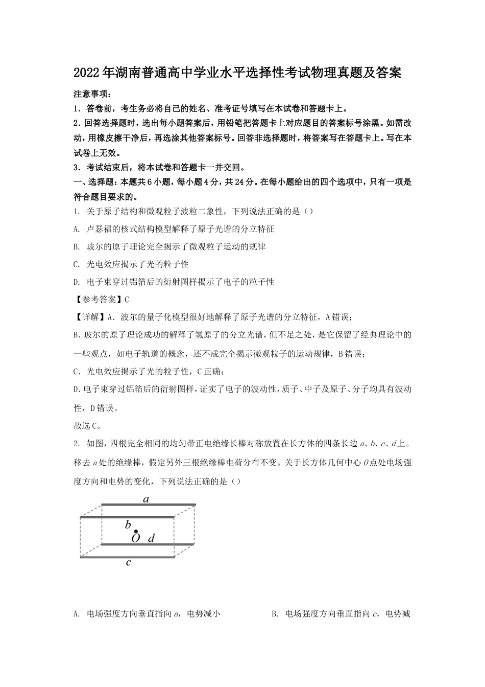 2022年湖南普通高中学业水平选择性考试物理真题及答案_第1页