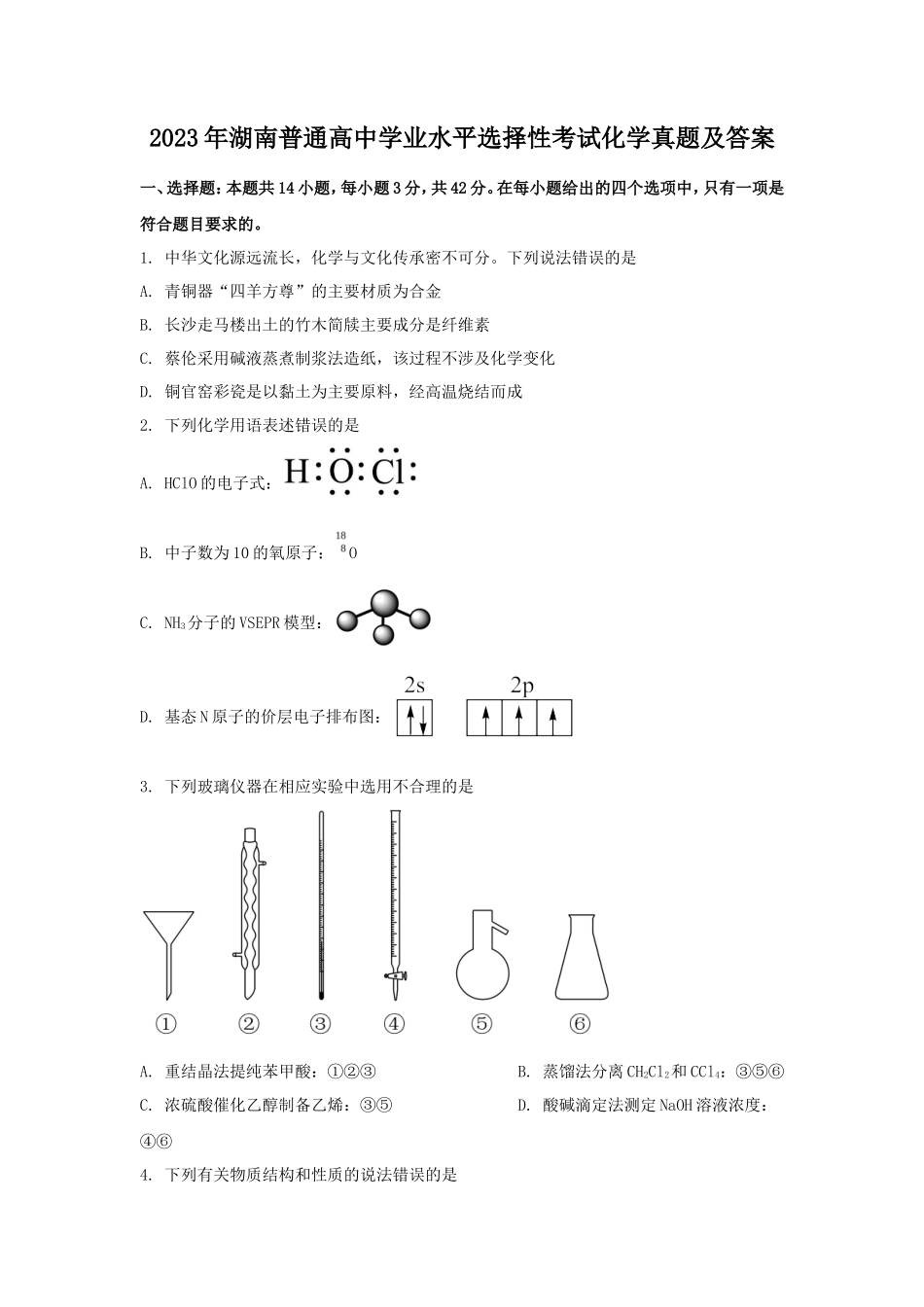 2023年湖南普通高中学业水平选择性考试化学真题及答案_第1页