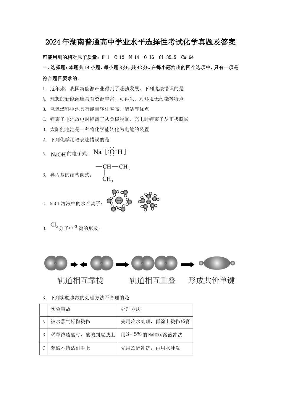 2024年湖南普通高中学业水平选择性考试化学真题及答案_第1页