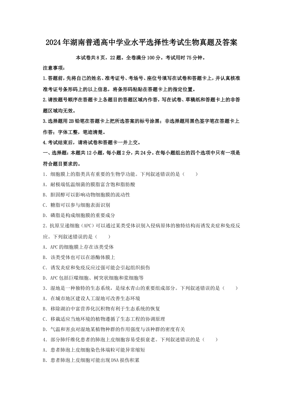 2024年湖南普通高中学业水平选择性考试生物真题及答案_第1页