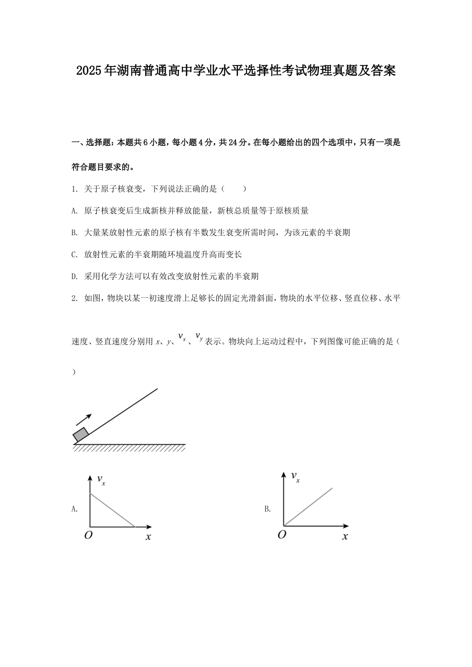 2025年湖南普通高中学业水平选择性考试物理真题及答案 (1)_第1页