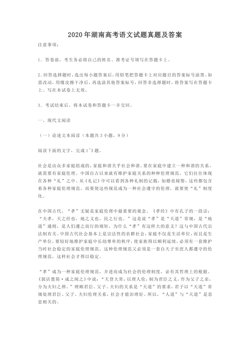 无忧考网_2020年湖南高考语文试题真题及答案_第1页