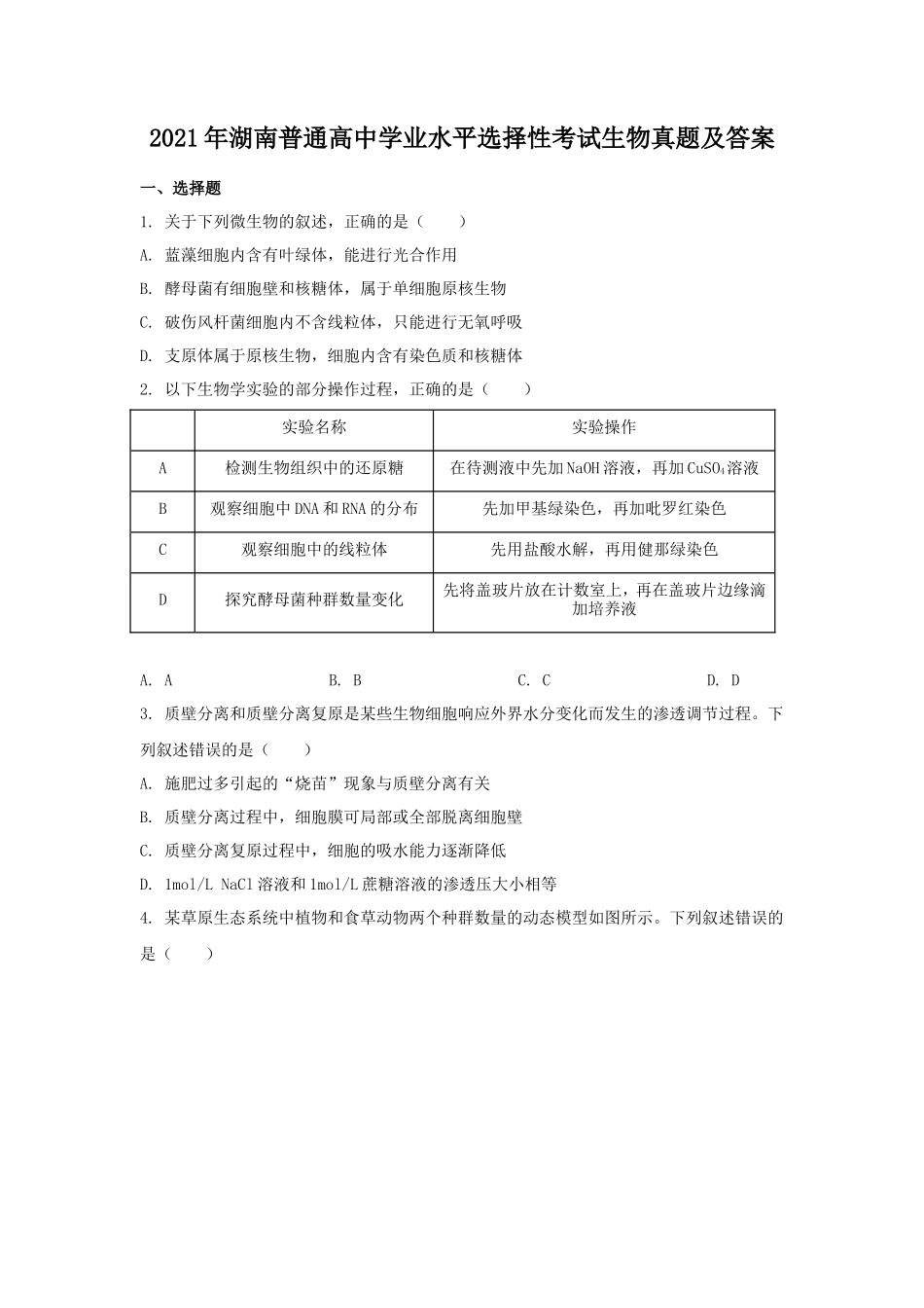 无忧考网_2021年湖南普通高中学业水平选择性考试生物真题及答案_第1页