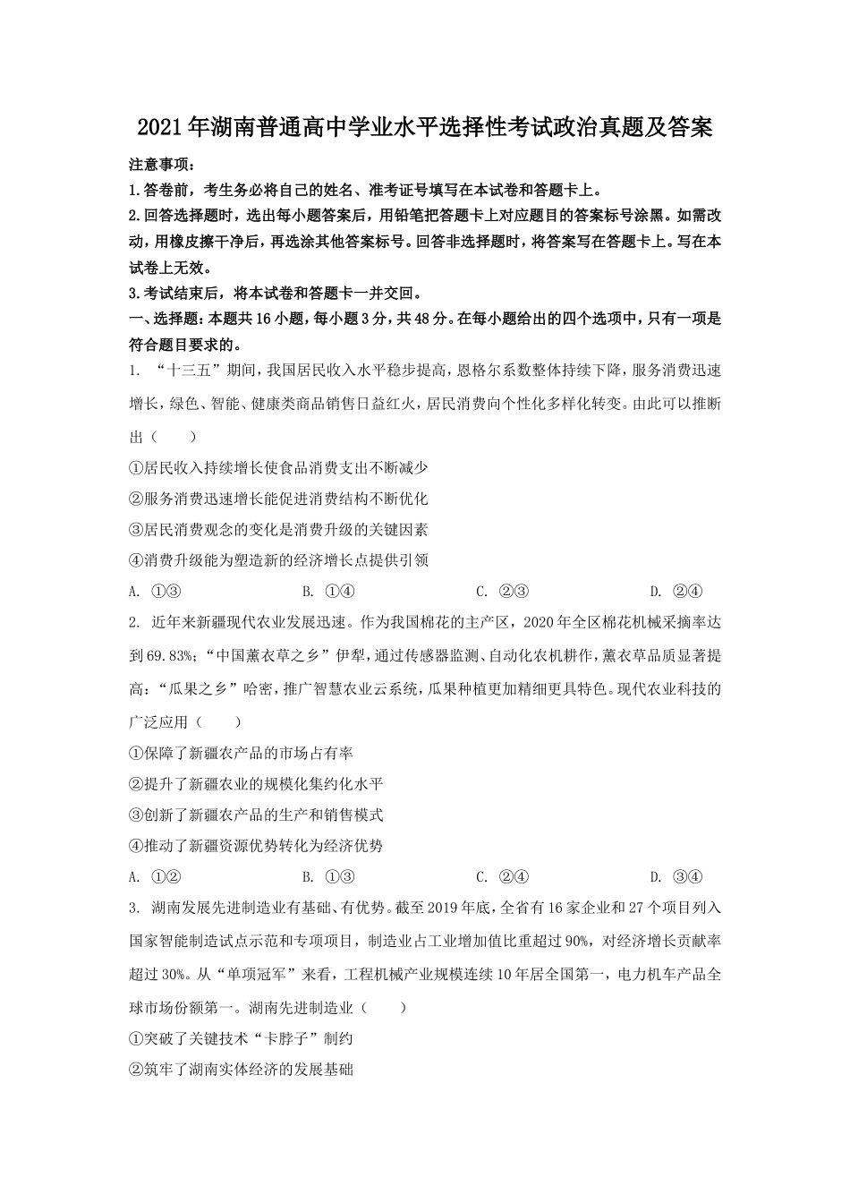 无忧考网_2021年湖南普通高中学业水平选择性考试政治真题及答案_第1页