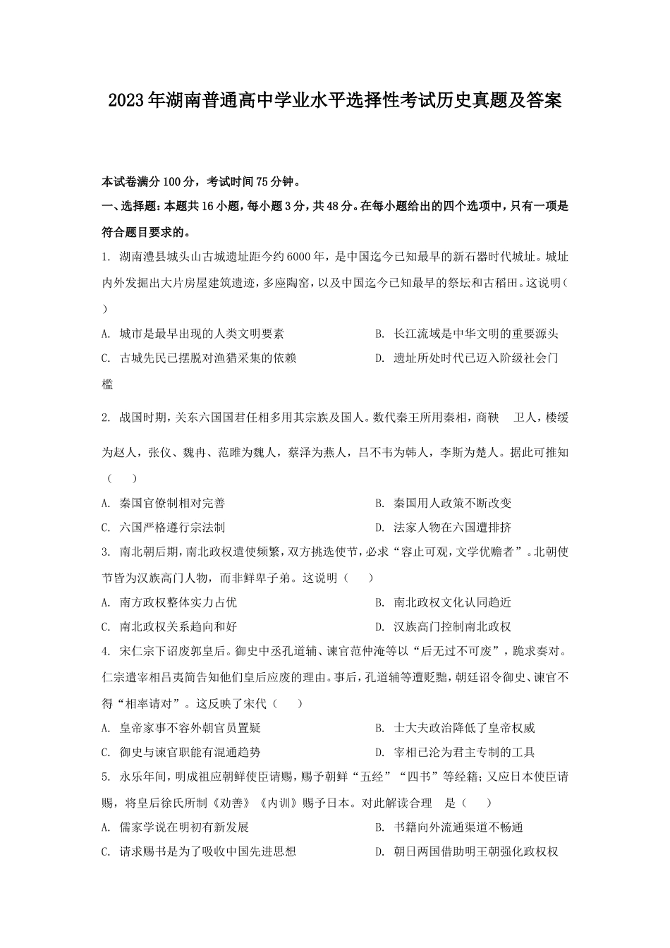 无忧考网_2023年湖南普通高中学业水平选择性考试历史真题及答案_第1页