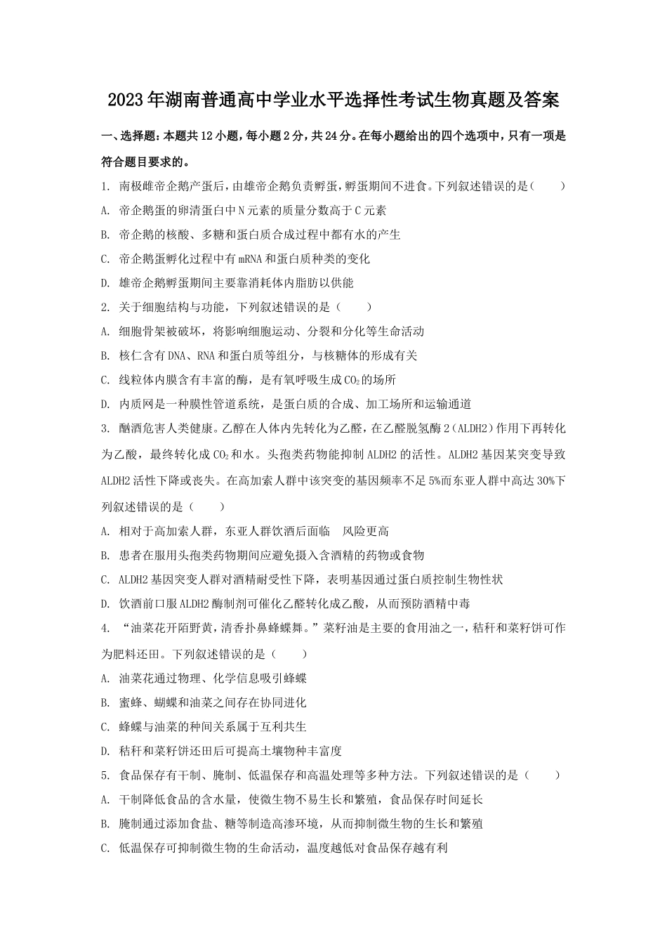 无忧考网_2023年湖南普通高中学业水平选择性考试生物真题及答案_第1页