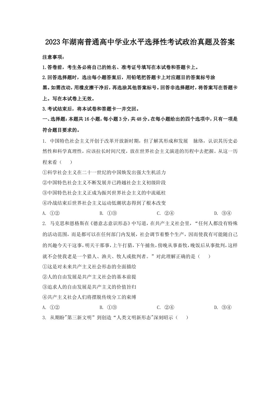 无忧考网_2023年湖南普通高中学业水平选择性考试政治真题及答案_第1页