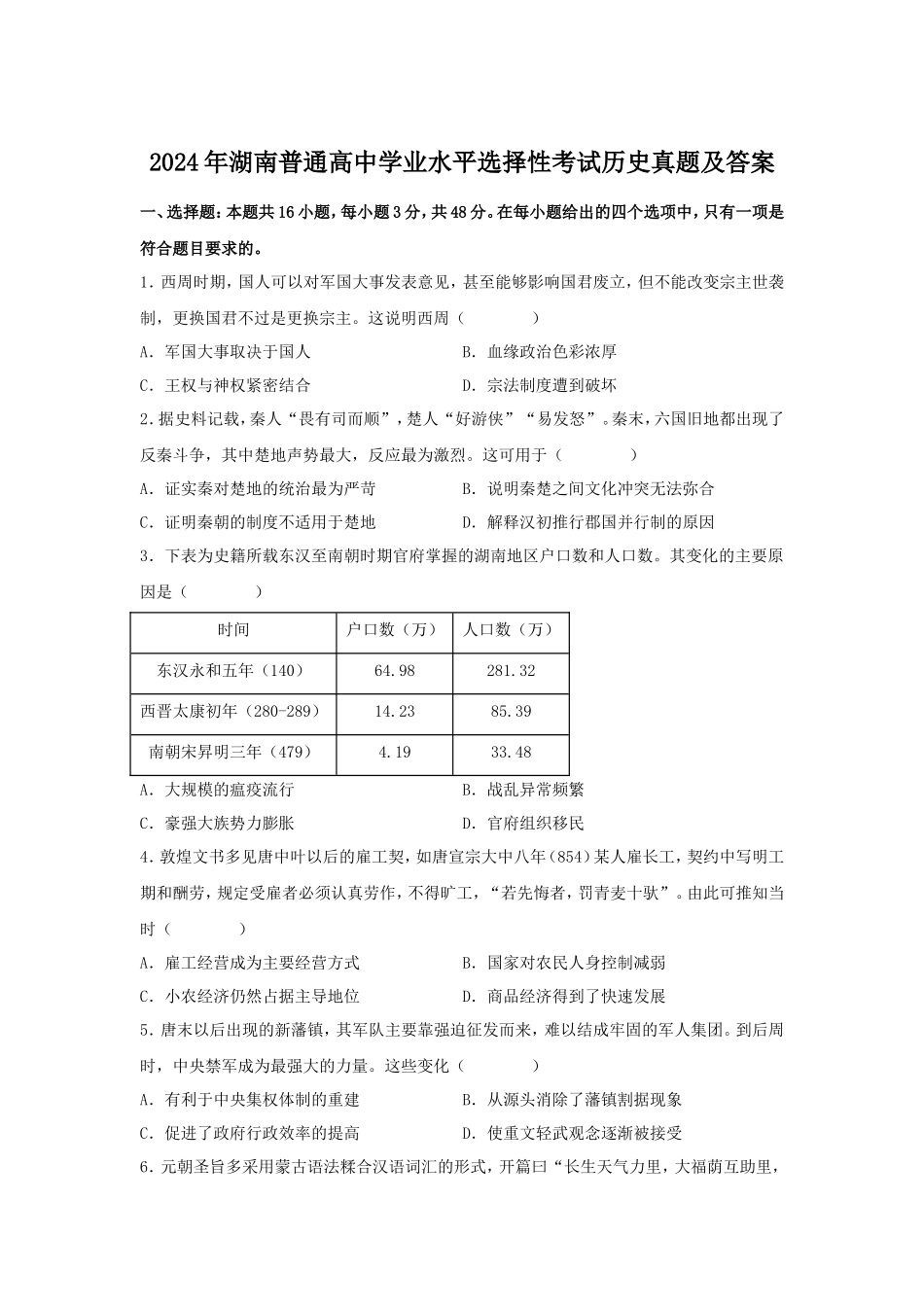 无忧考网_2024年湖南普通高中学业水平选择性考试历史真题及答案_第1页