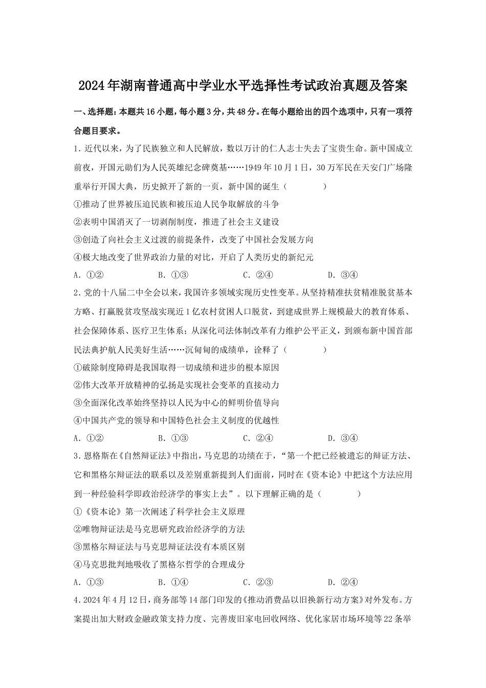 无忧考网_2024年湖南普通高中学业水平选择性考试政治真题及答案_第1页
