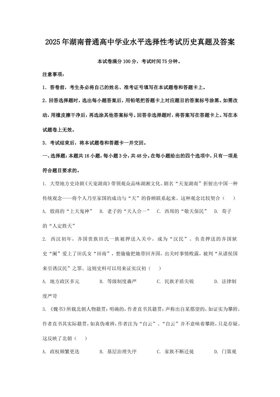 无忧考网_2025年湖南普通高中学业水平选择性考试历史真题及答案 (1)_第1页