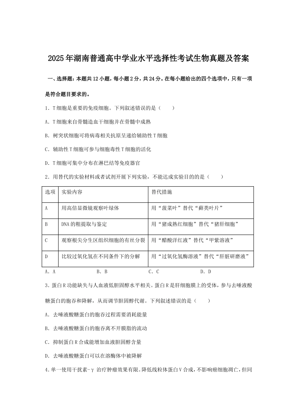 无忧考网_2025年湖南普通高中学业水平选择性考试生物真题及答案 (1)_第1页