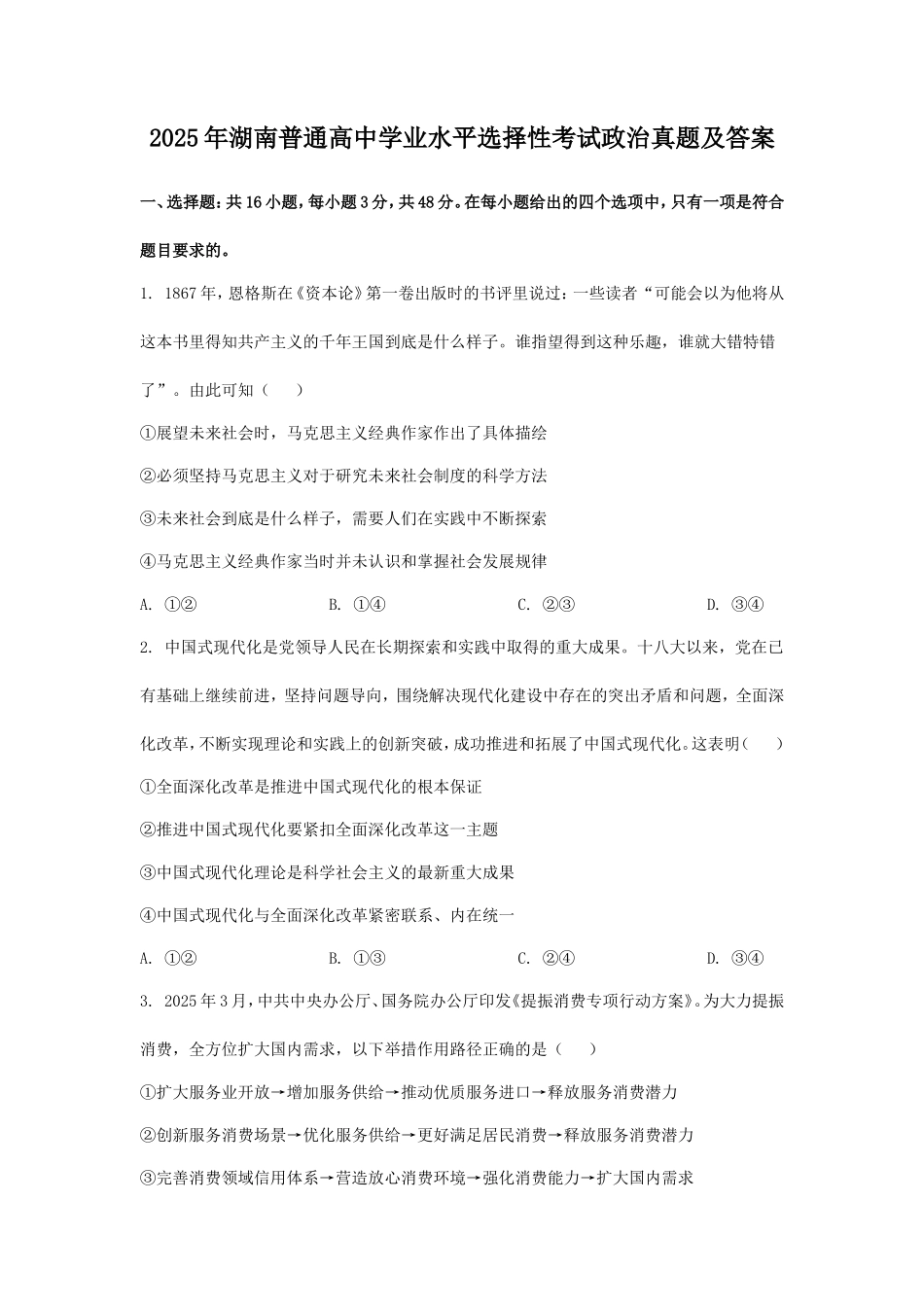 无忧考网_2025年湖南普通高中学业水平选择性考试政治真题及答案 (1)_第1页