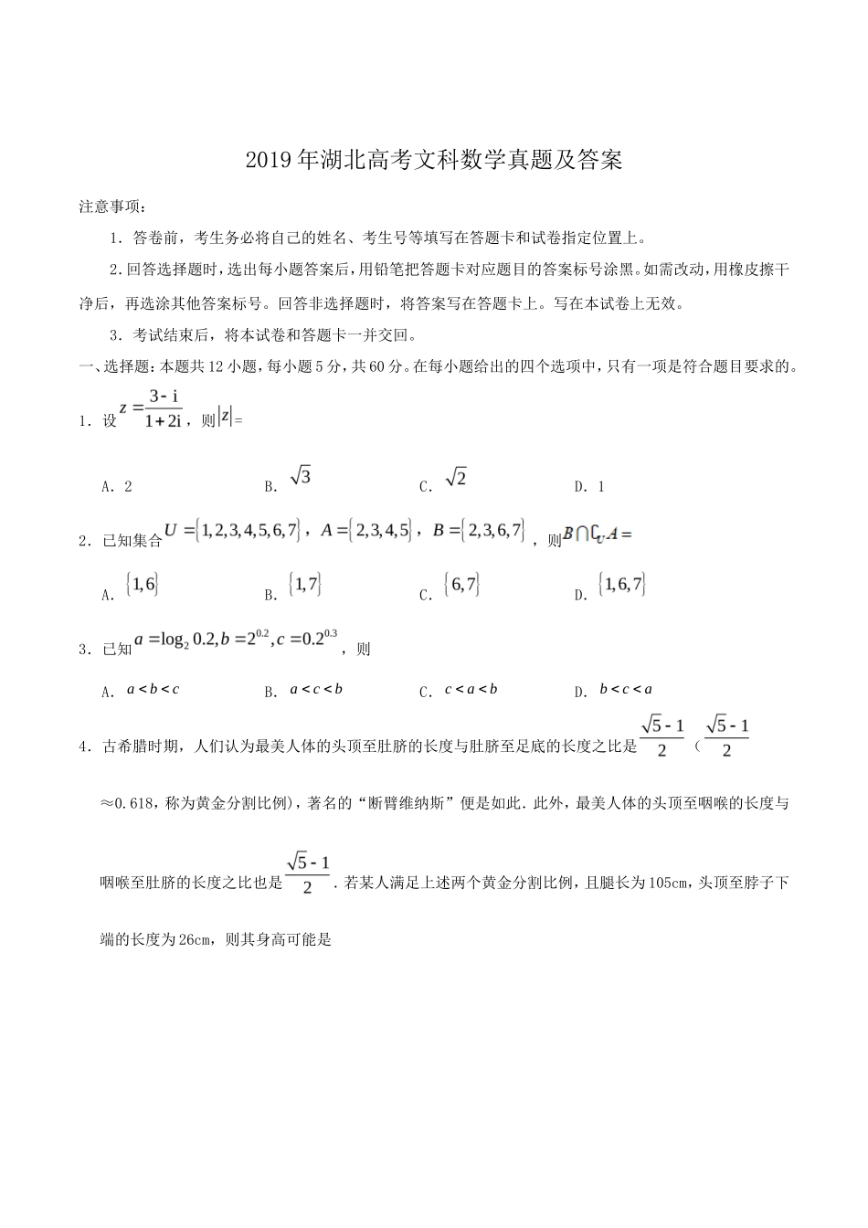2019年湖北高考文科数学真题及答案_第1页