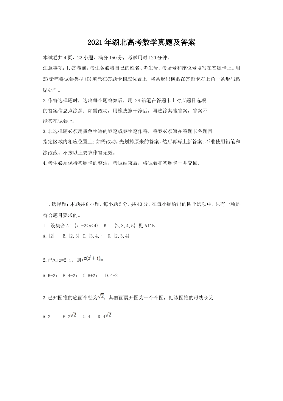 2021年湖北高考数学真题及答案_第1页