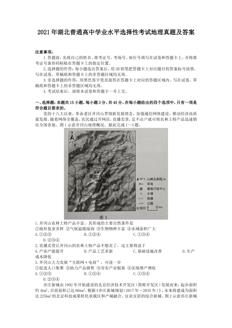 2021年湖北普通高中学业水平选择性考试地理真题及答案_第1页