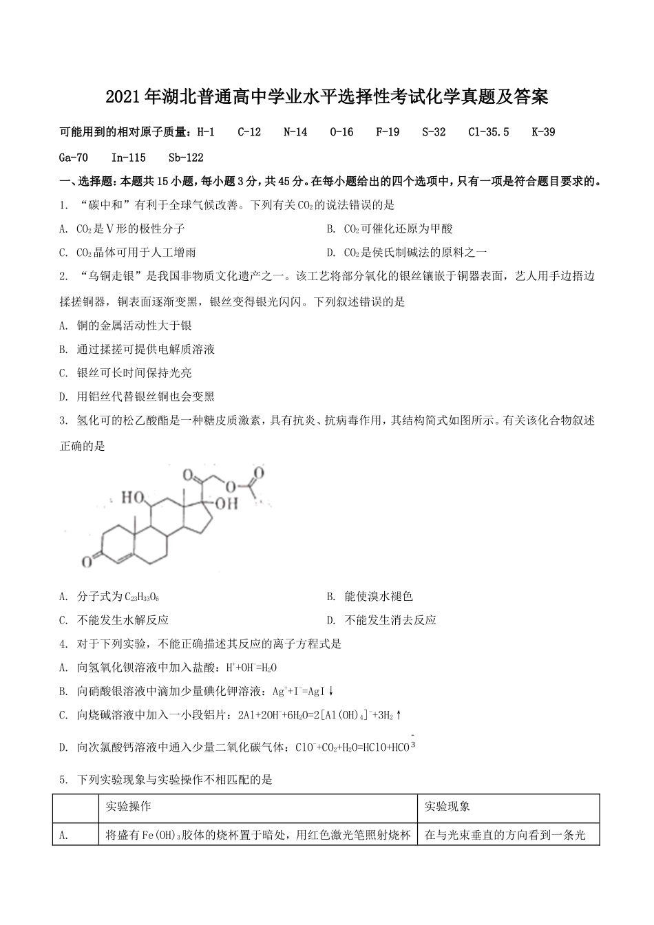 2021年湖北普通高中学业水平选择性考试化学真题及答案_第1页