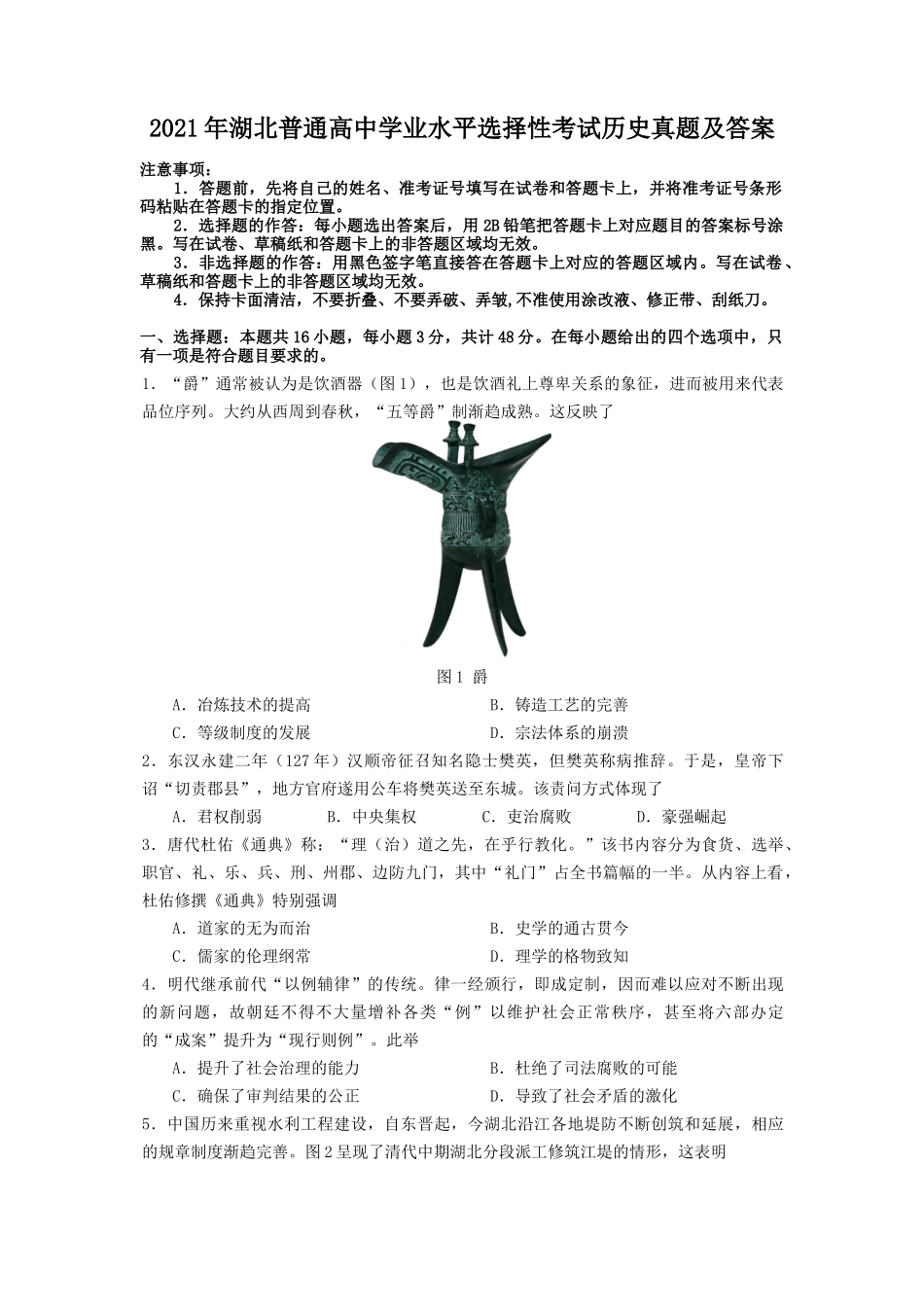 2021年湖北普通高中学业水平选择性考试历史真题及答案_第1页