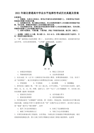 2021年湖北普通高中学业水平选择性考试历史真题及答案