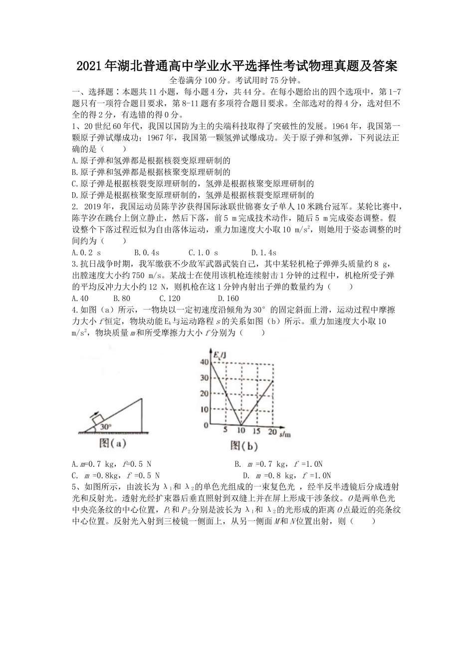 2021年湖北普通高中学业水平选择性考试物理真题及答案_第1页