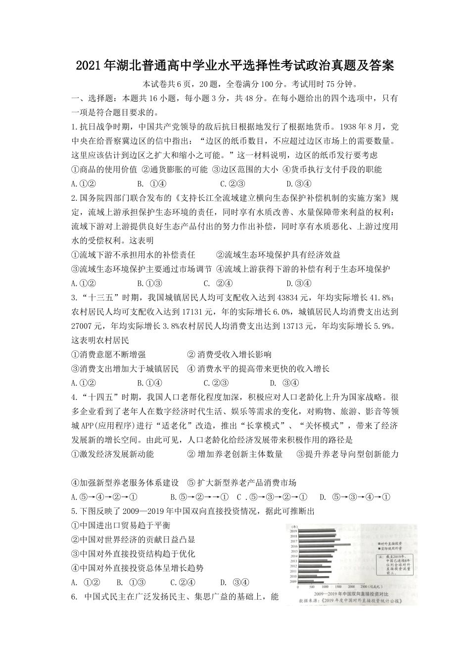 2021年湖北普通高中学业水平选择性考试政治真题及答案_第1页