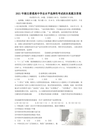 2021年湖北普通高中学业水平选择性考试政治真题及答案