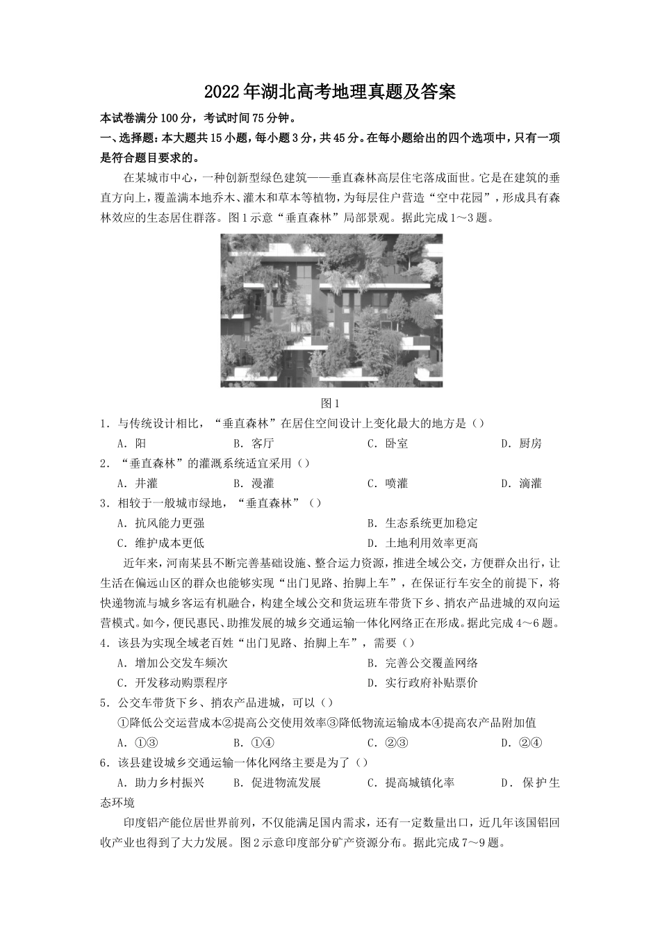 2022年湖北高考地理真题及答案_第1页
