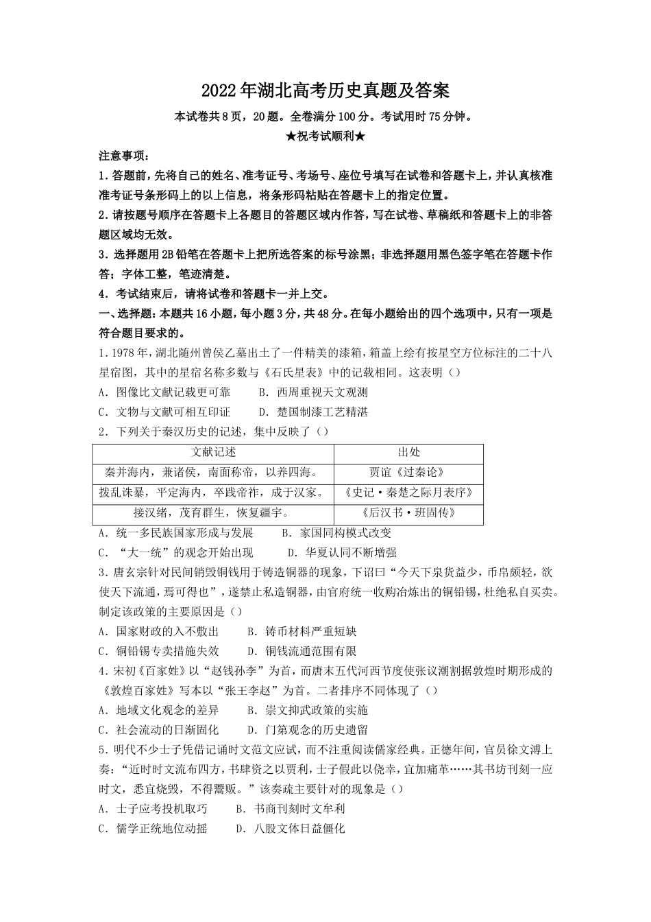 2022年湖北高考历史真题及答案_第1页