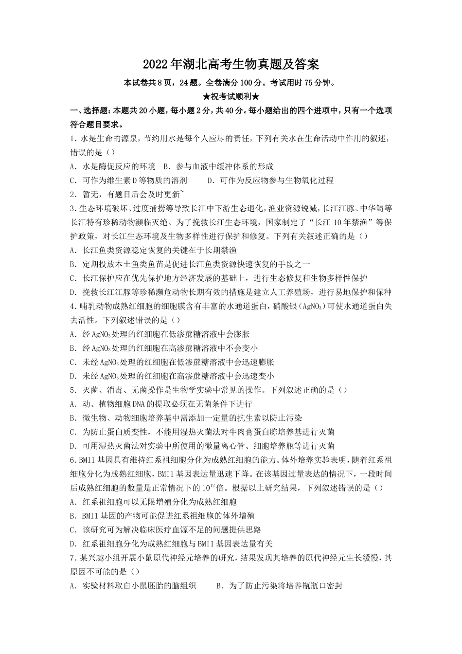 2022年湖北高考生物真题及答案_第1页