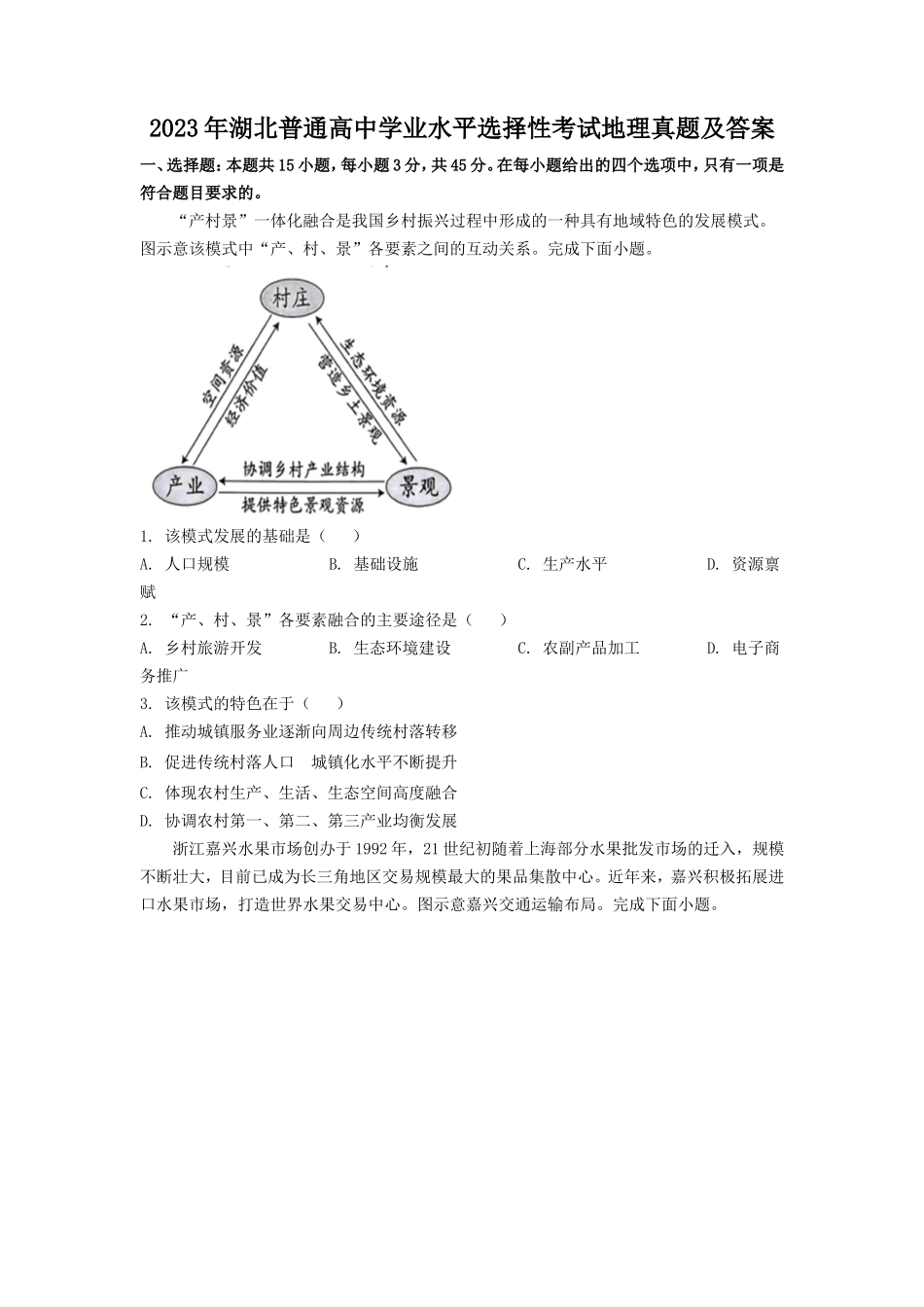 2023年湖北普通高中学业水平选择性考试地理真题及答案_第1页