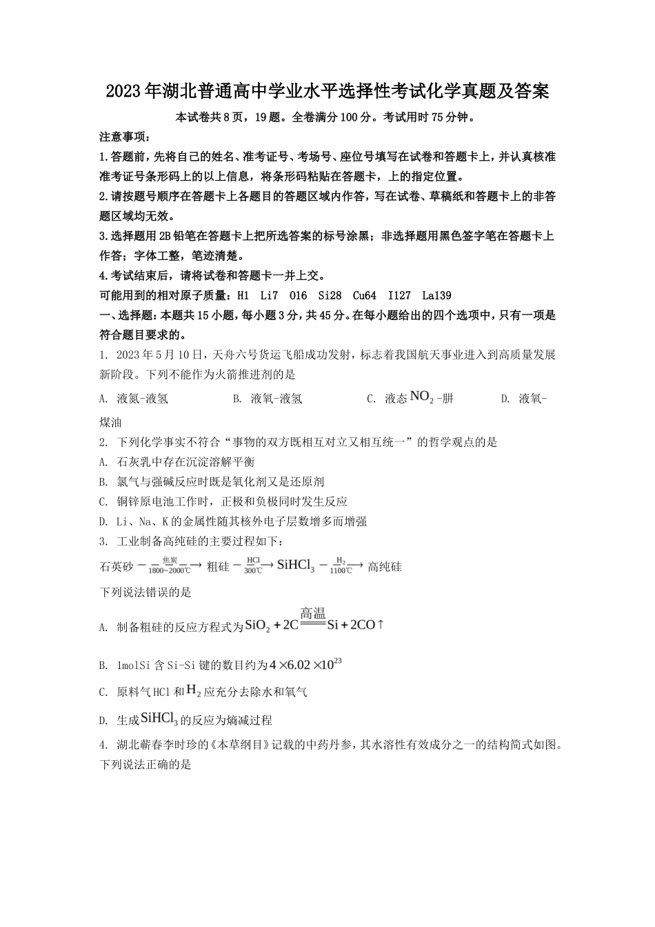 2023年湖北普通高中学业水平选择性考试化学真题及答案_第1页
